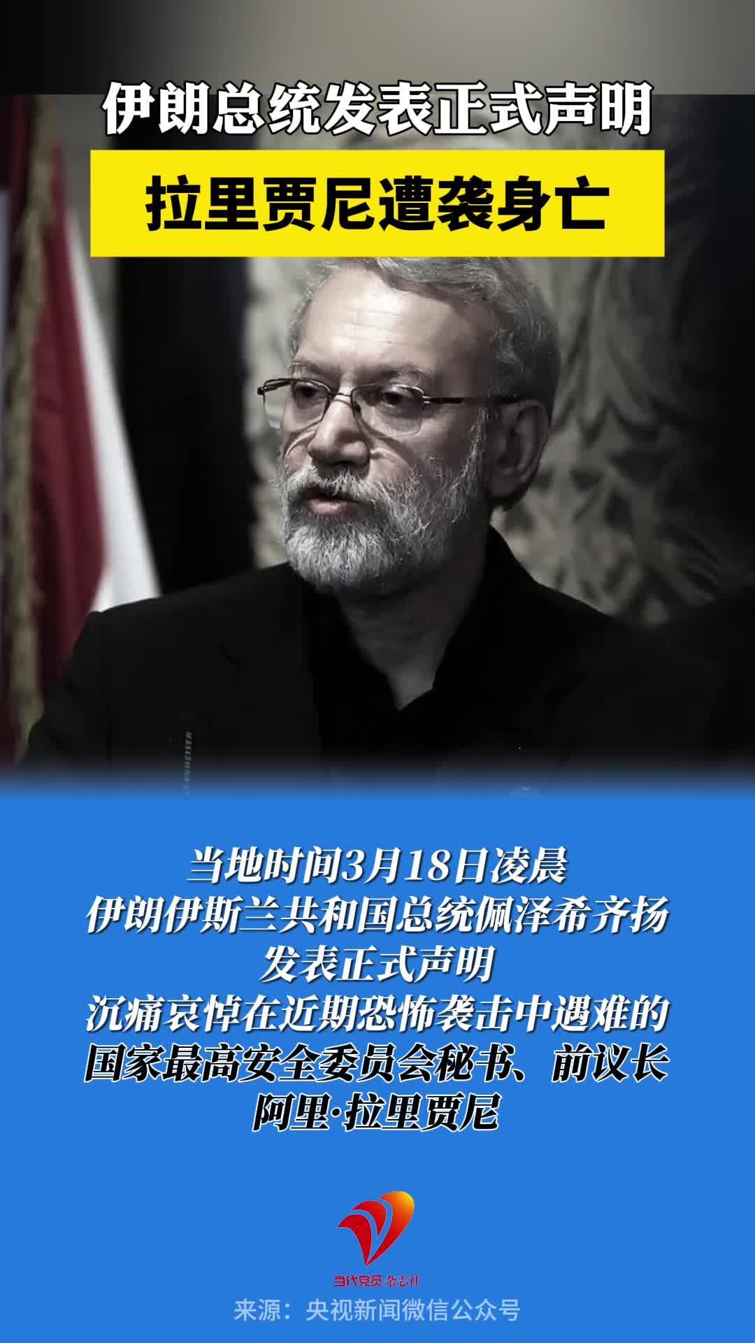 伊朗总统发表正式声明：拉里贾尼遭袭身亡