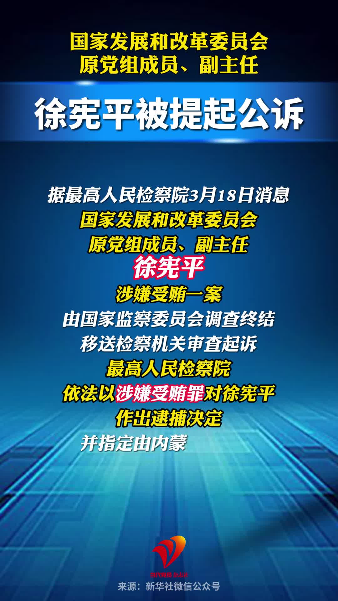 国家发展和改革委员会原党组成员、副主任徐宪平被提起公诉