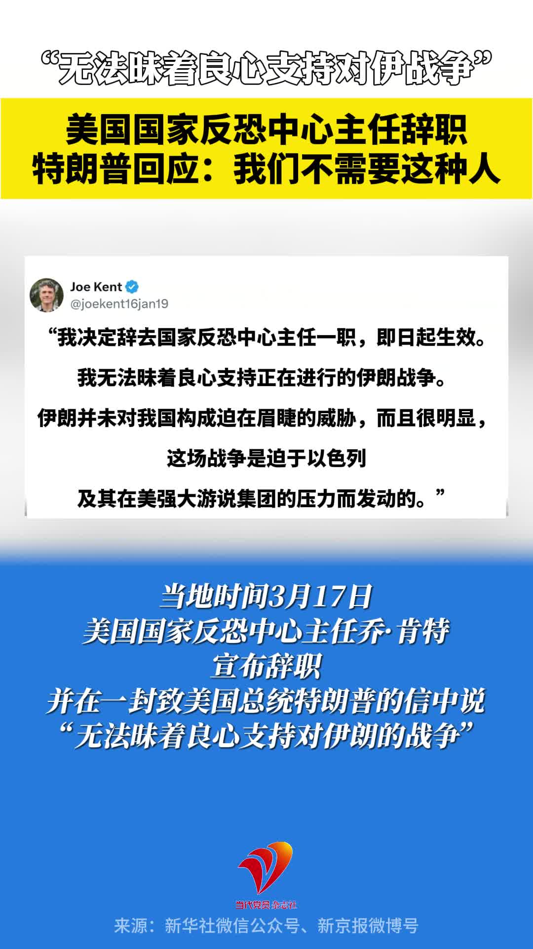 美国国家反恐中心主任辞职称“无法昧着良心支持对伊战争”，特朗普回应：我们不需要这种人！