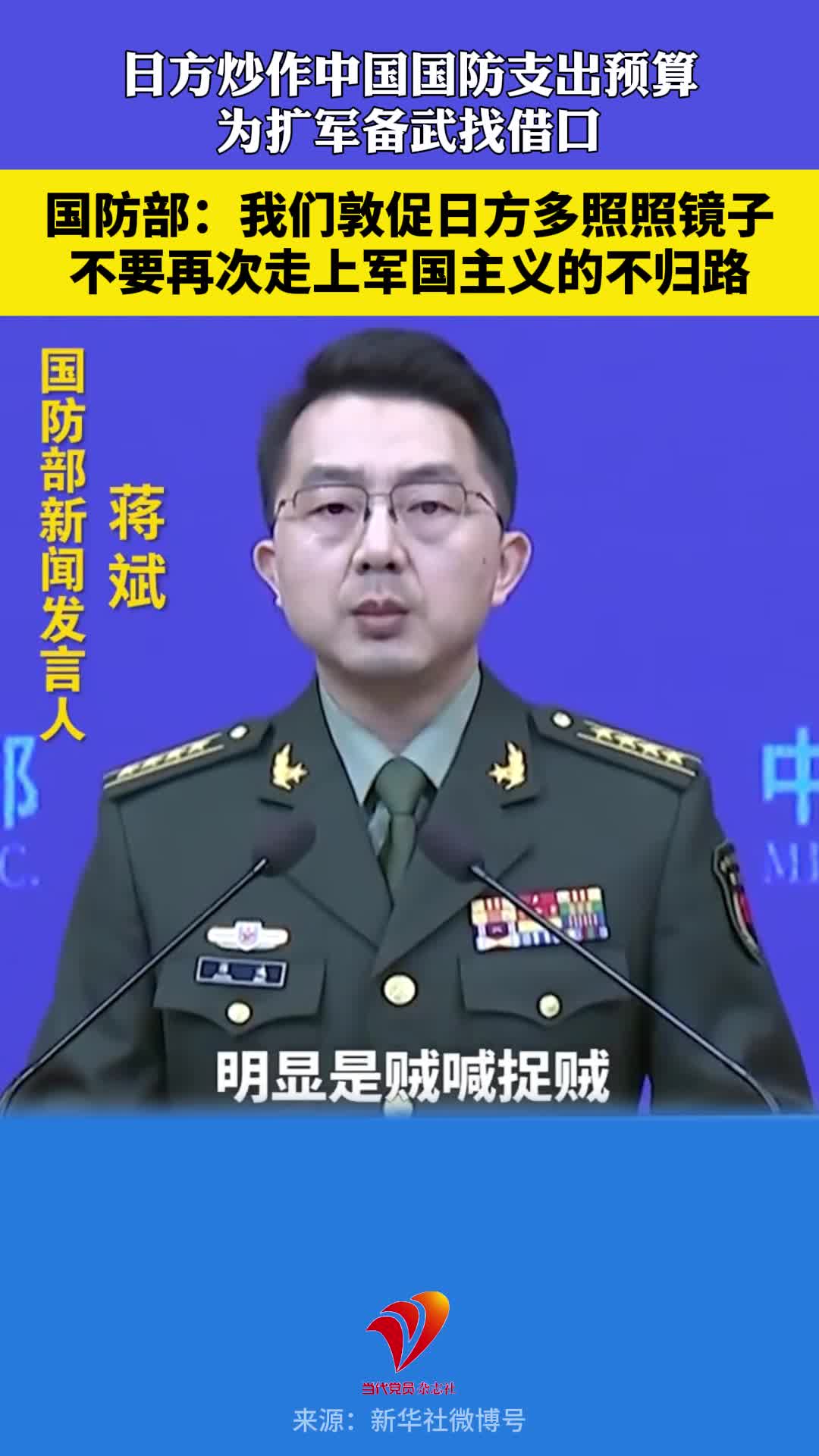 国防部：日方炒作中国国防支出预算，实则是为扩军备武找借口