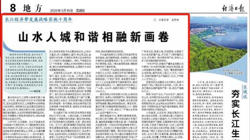 经济日报看重庆｜山水人城和谐相融新画卷