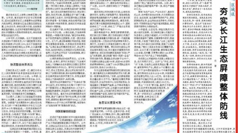 经济日报看重庆｜夯实长江生态屏障整体防线