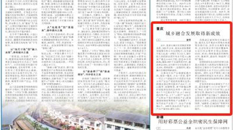 农民日报看​重庆｜城乡融合发展取得新成效