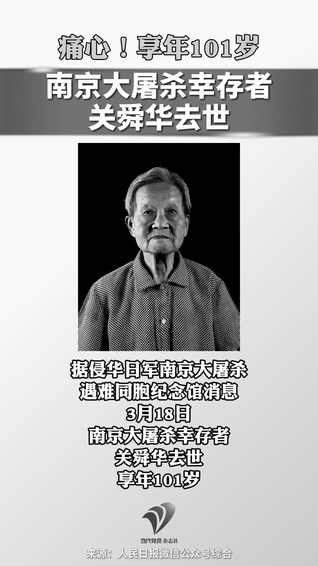 痛心！南京大屠杀幸存者关舜华去世，享年101岁