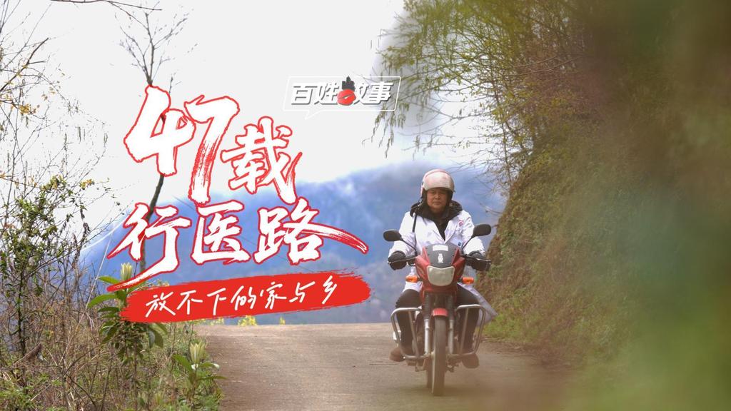 百姓故事 | 47载行医路，放不下的家与乡
