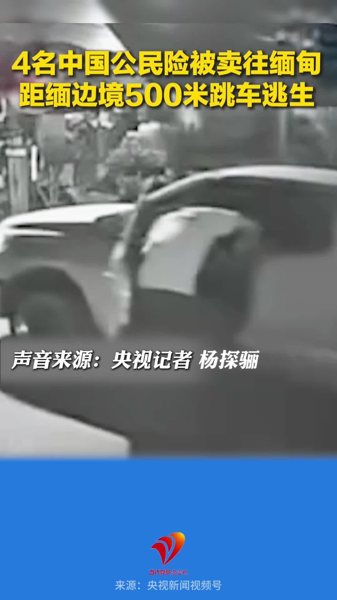 4个中国人险被卖到缅甸，副驾男子跳车救人逃过一劫！目前，泰国警方已协助他们安全回国