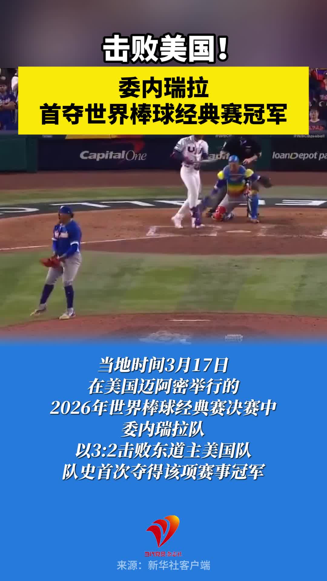 击败美国！委内瑞拉首夺世界棒球经典赛冠军