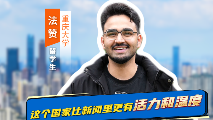 青年青语｜“巴铁”小伙在中国求学6年：这个国家比新闻里更有活力和温度