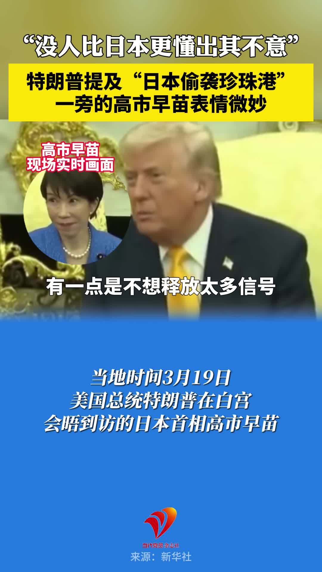 特朗普提及“日本偷袭珍珠港”：没人比日本更懂出其不意！一旁的高市早苗表情微妙