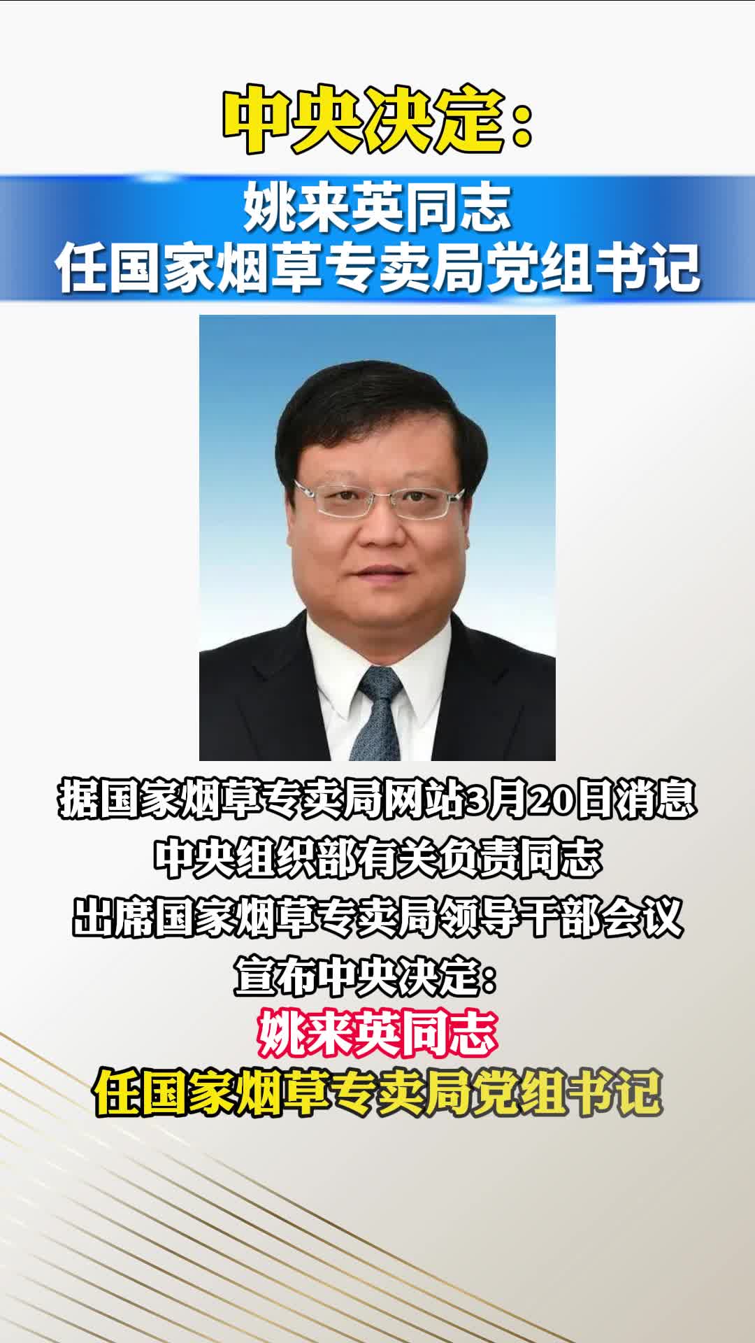 中央决定：姚来英同志任国家烟草专卖局党组书记