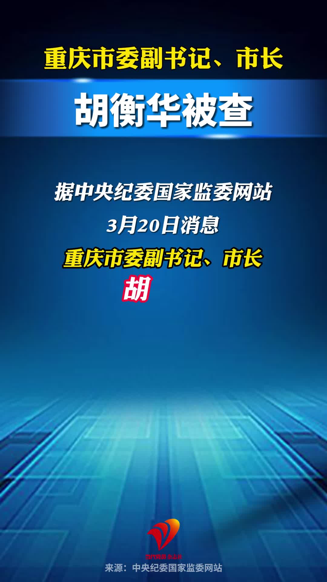 重庆市委副书记、市长胡衡华被查