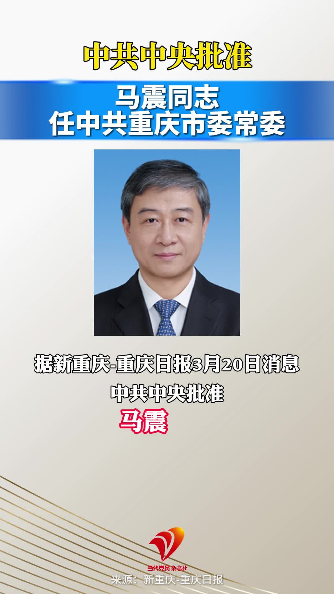 中共中央批准 马震同志任中共重庆市委常委