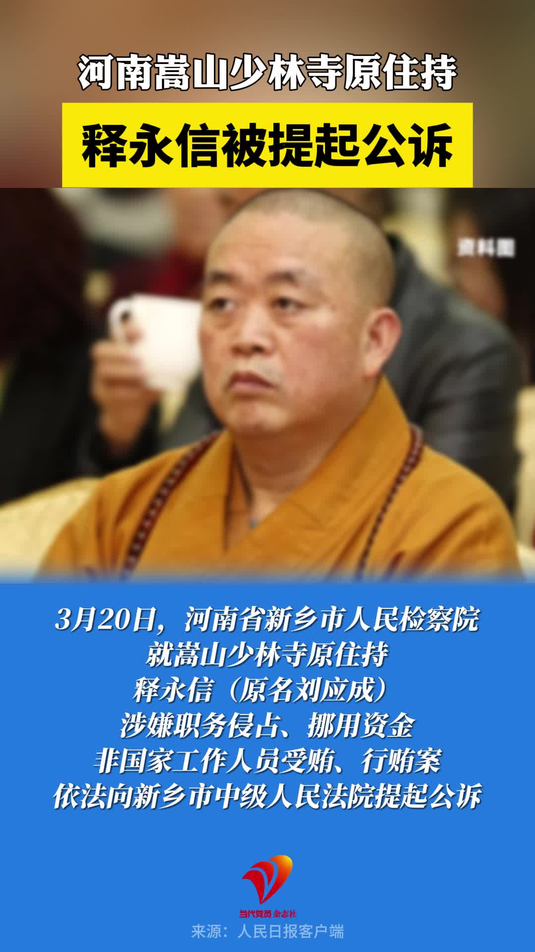 河南嵩山少林寺原住持释永信被提起公诉