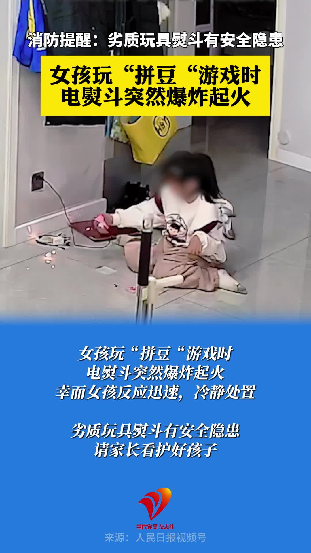 女孩玩“拼豆“游戏时电熨斗突然爆炸起火！消防提示：劣质玩具熨斗有安全隐患，请家长看护好孩子