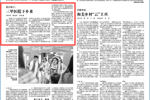 光明日报看重庆｜垫江：三甲医院下乡来