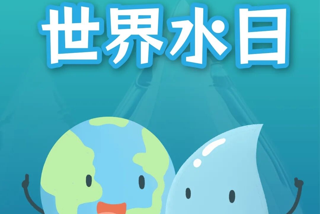 今天，请“关住”每一滴水