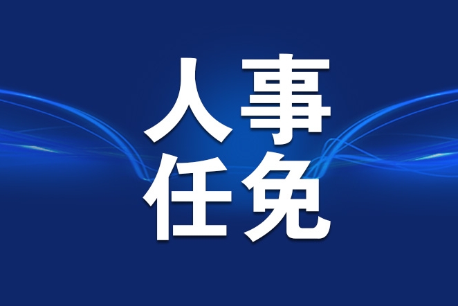 靳磊任广东省委常委和深圳市委书记