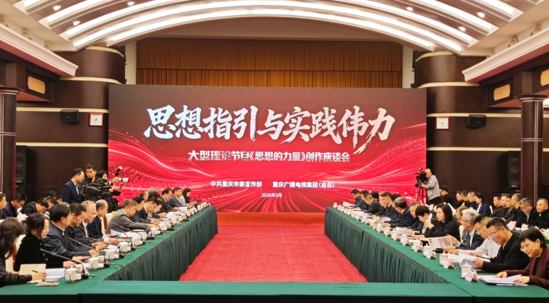 《思想的力量》创作座谈会在渝举行