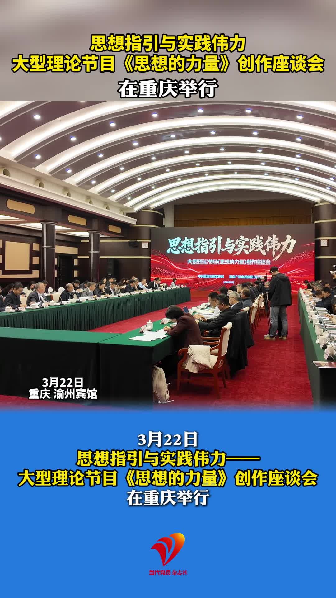 思想指引与实践伟力 大型理论节目《思想的力量》创作座谈会 在重庆举行