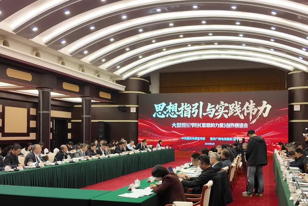 思想指引与实践伟力 大型理论节目《思想的力量》创作座谈会 在重庆举行