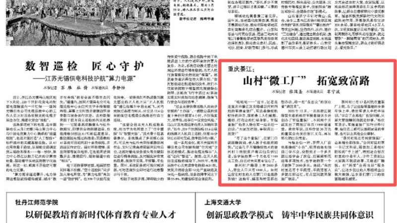 光明日报看重庆｜綦江：山村“微工厂” 拓宽致富路