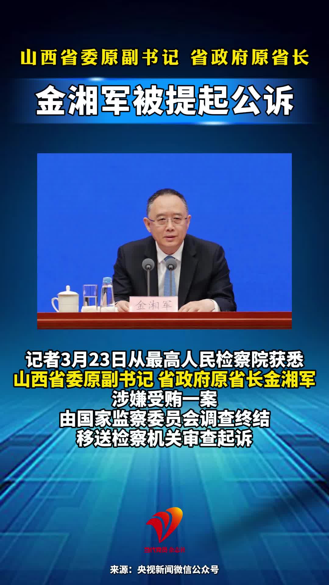 山西省委原副书记 省政府原省长金湘军被提起公诉