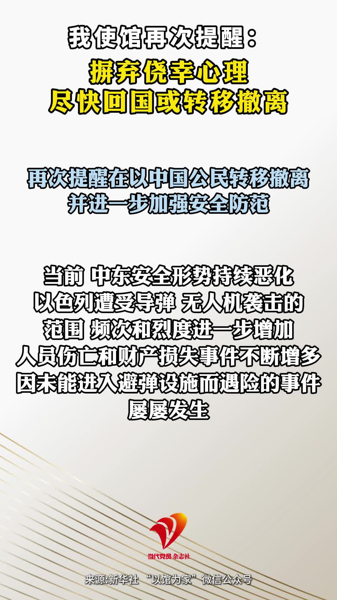 我使馆再次提醒在以中国公民：摒弃侥幸心理，尽快回国或转移撤离！