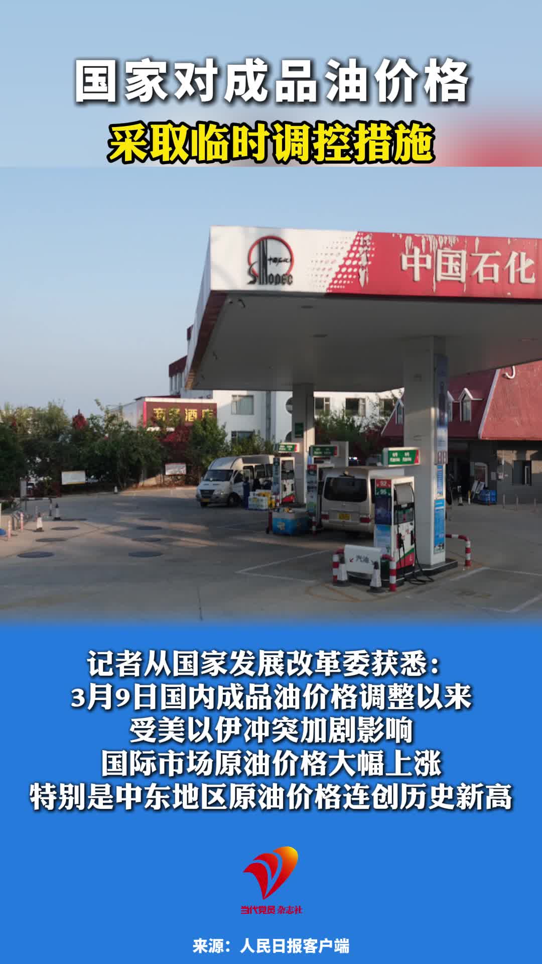 国家对成品油价格采取临时调控措施