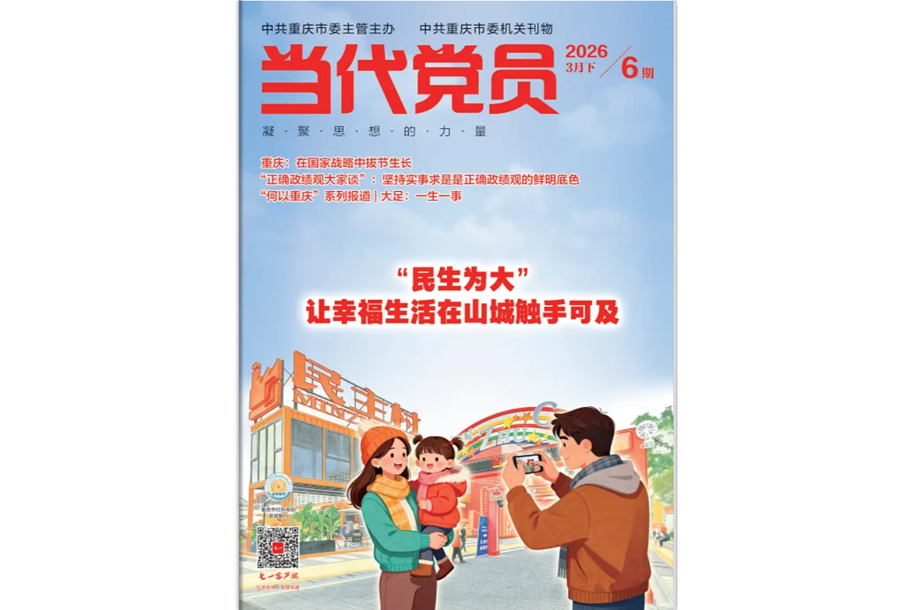 《当代党员》电子版2026年第6期