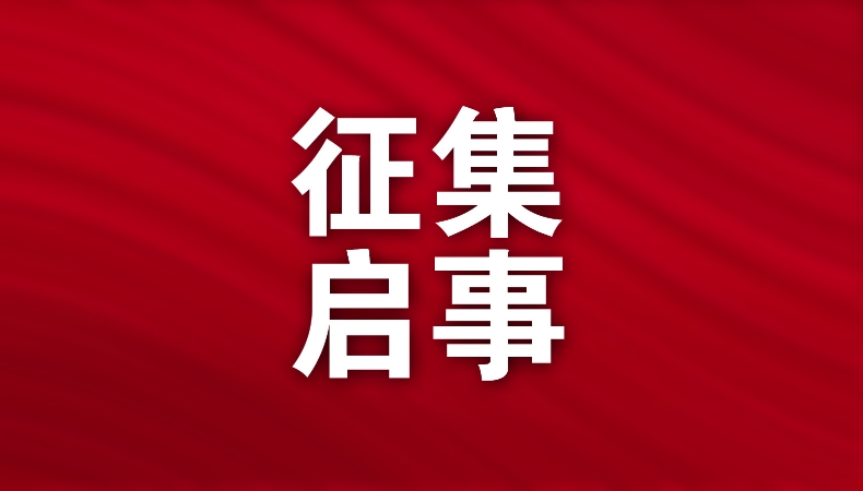 “清风润初心 廉韵建新功” 当代党员杂志社面向社会征集廉洁文化作品
