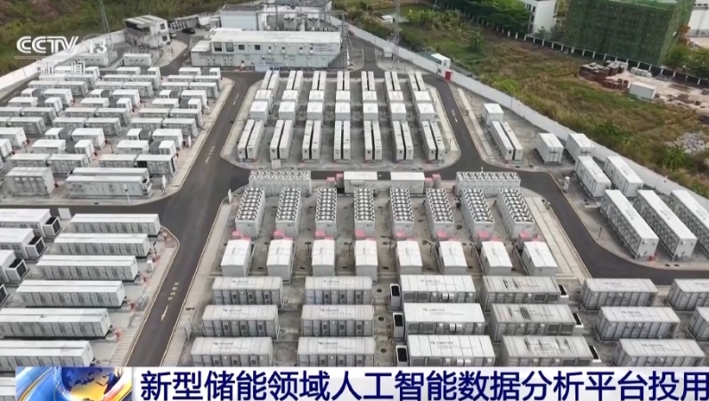 我国首个新型储能领域人工智能数据分析平台投用