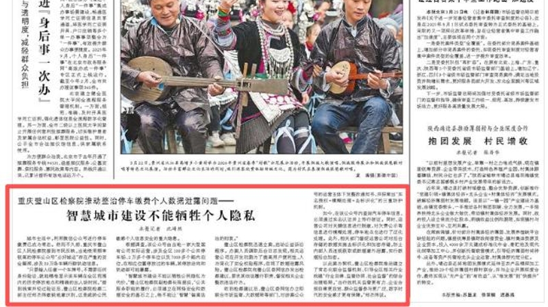 人民日报看重庆｜璧山区检察院推动整治停车缴费个人数据泄露问题