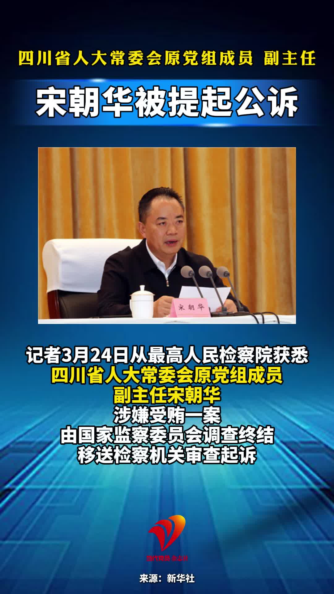 四川省人大常委会原党组成员 副主任 宋朝华被提起公诉