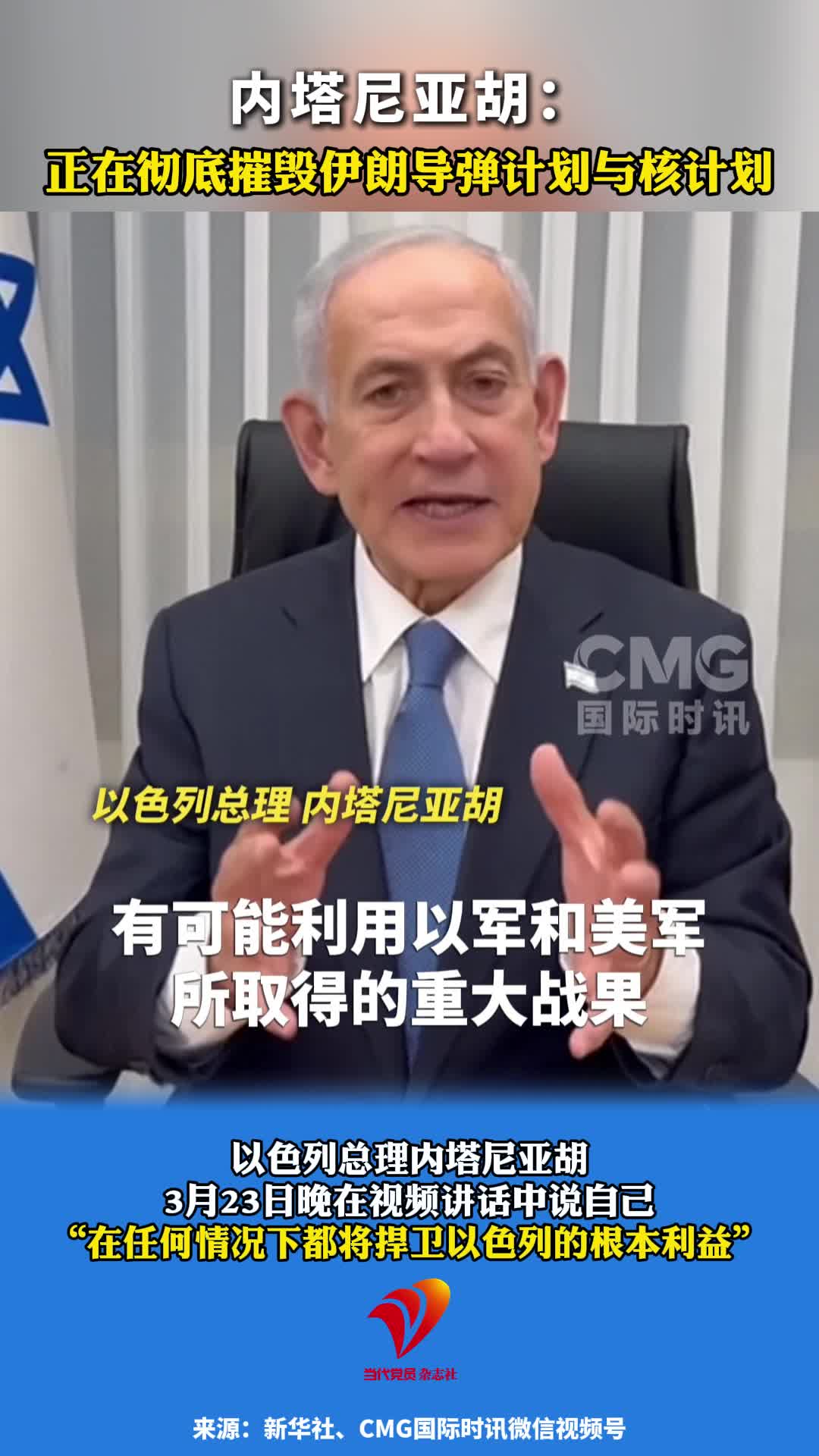 内塔尼亚胡：正在彻底摧毁伊朗导弹计划与核计划