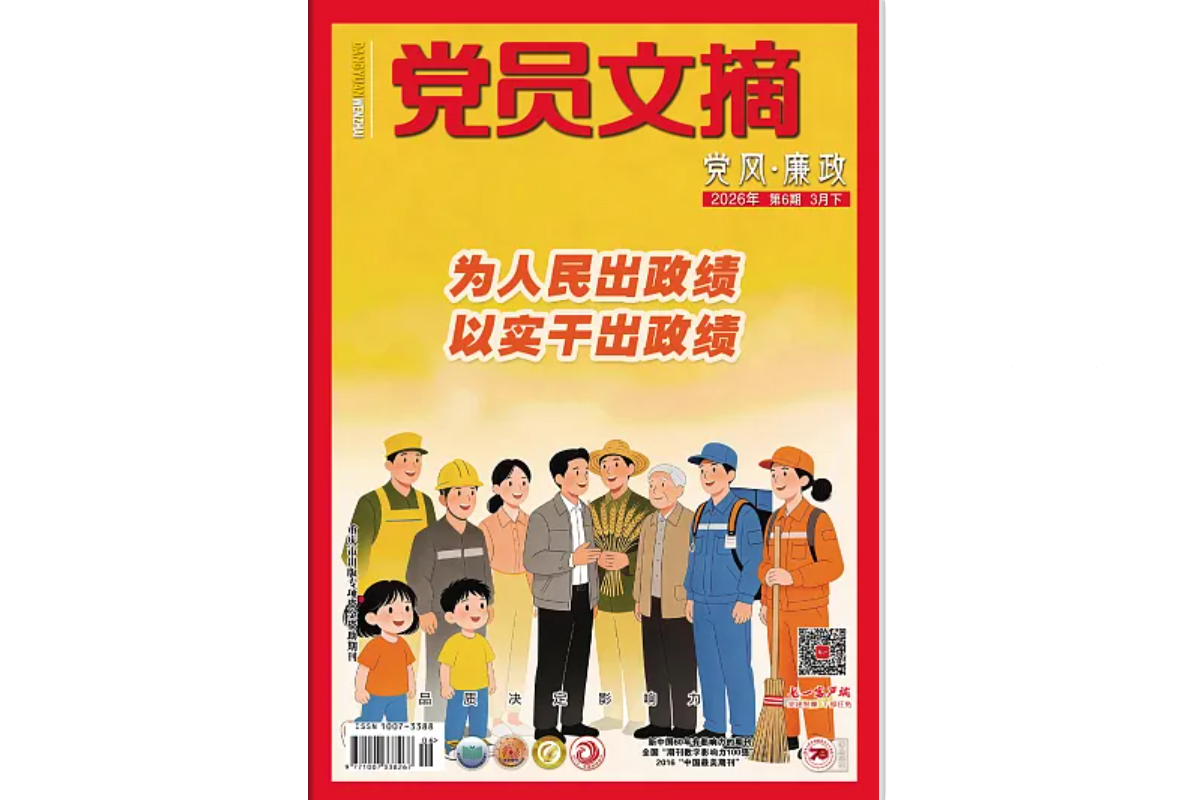 《党员文摘》电子版2026年第6期