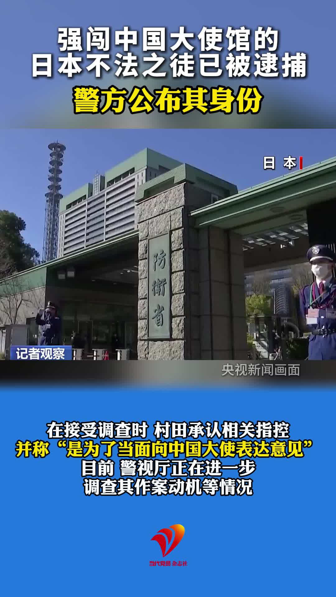 强闯中国大使馆的日本不法之徒已被逮捕 警方公布其身份