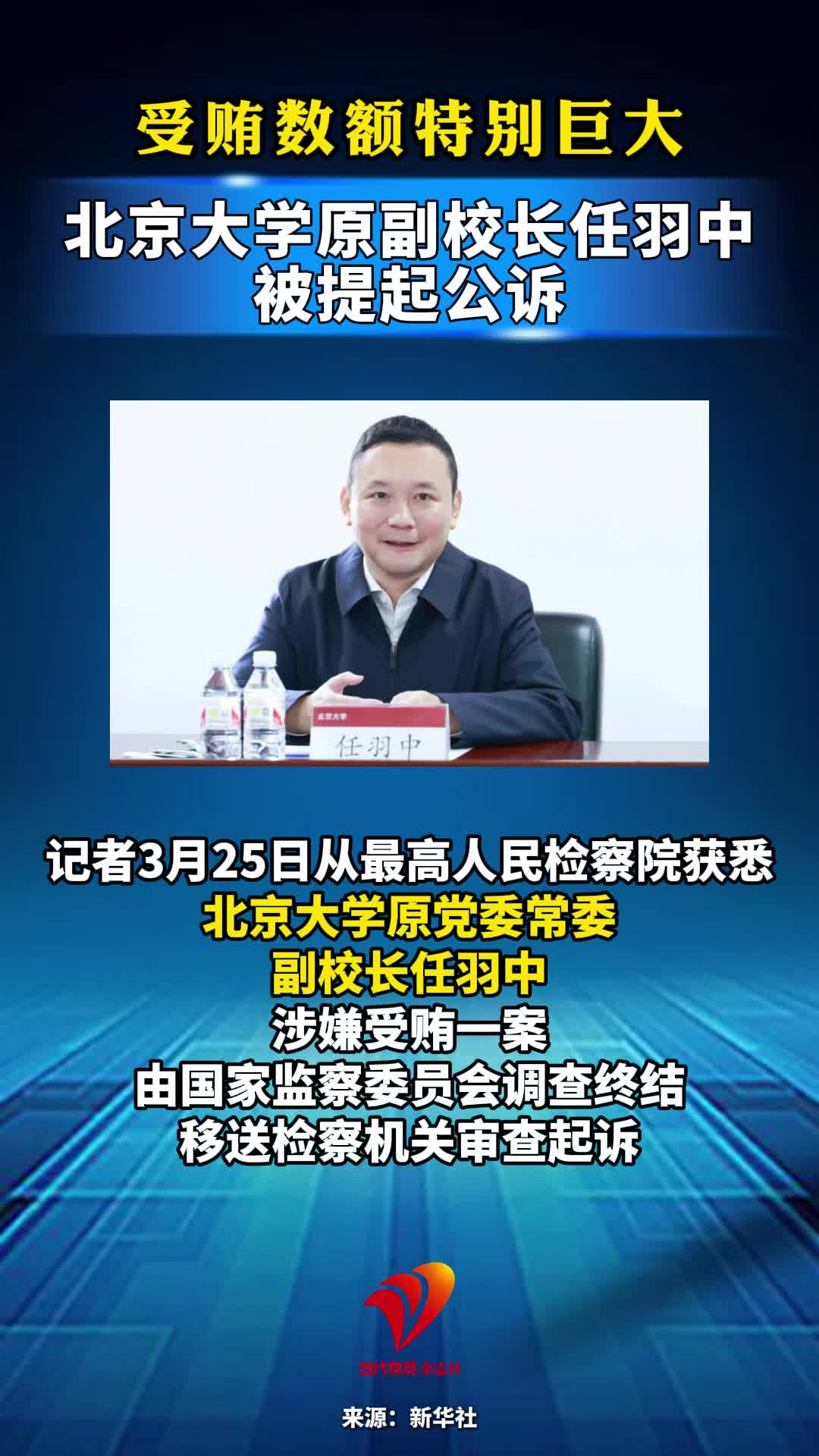 受贿数额特别巨大 北京大学原副校长任羽中被提起公诉#北京大学#反腐