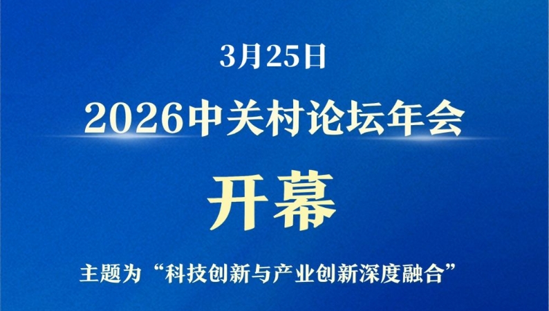 2026中关村论坛年会开幕