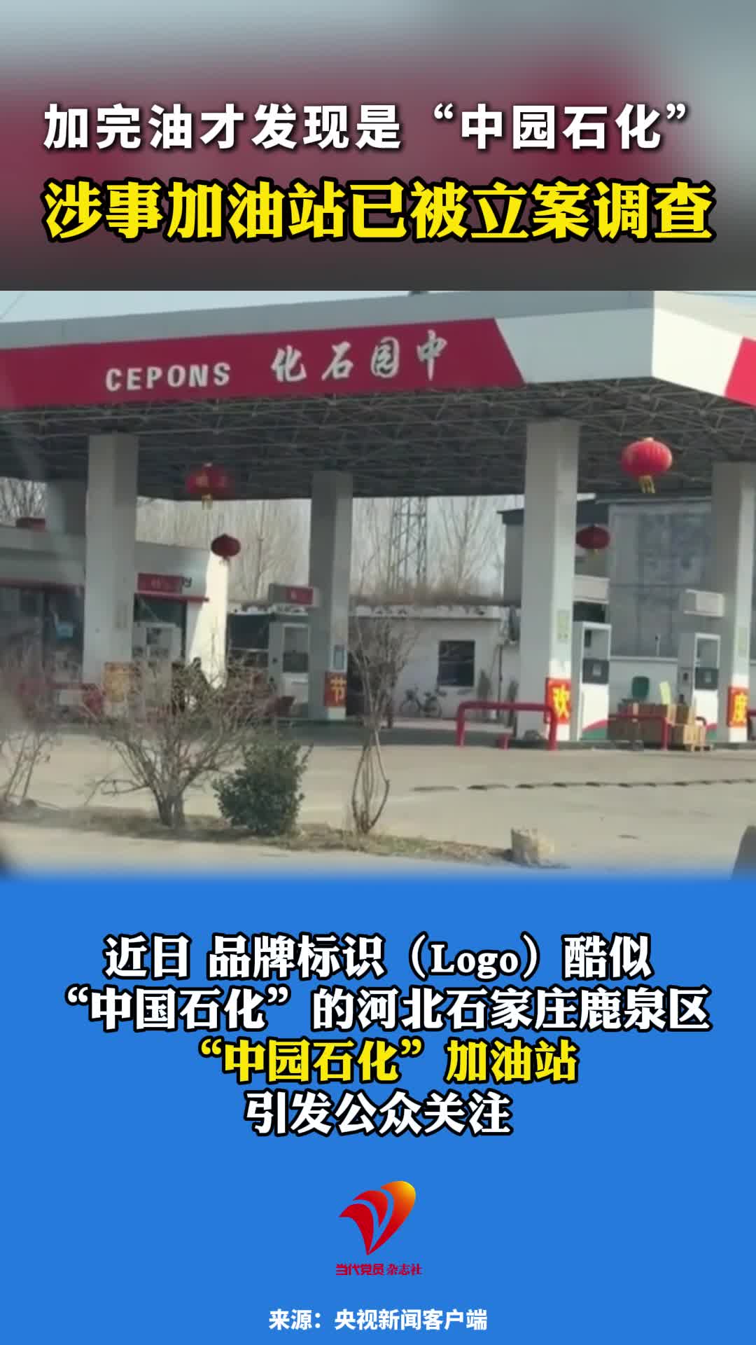 加完油才发现是“中园石化” 涉事加油站已被立案调查