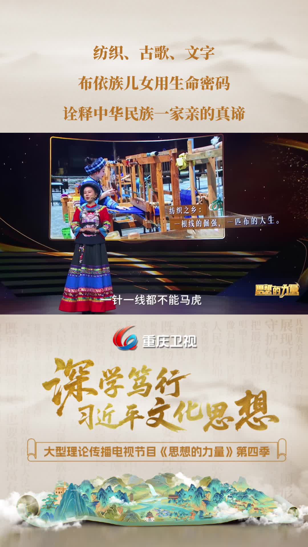 纺织、古歌、文字，布依族儿女用生命密码诠释中华民族一家亲的真谛。重庆卫视大型理论传播电视节目《思想的力量》第四季第7集《像石榴籽一样紧紧抱在一起》精彩节选