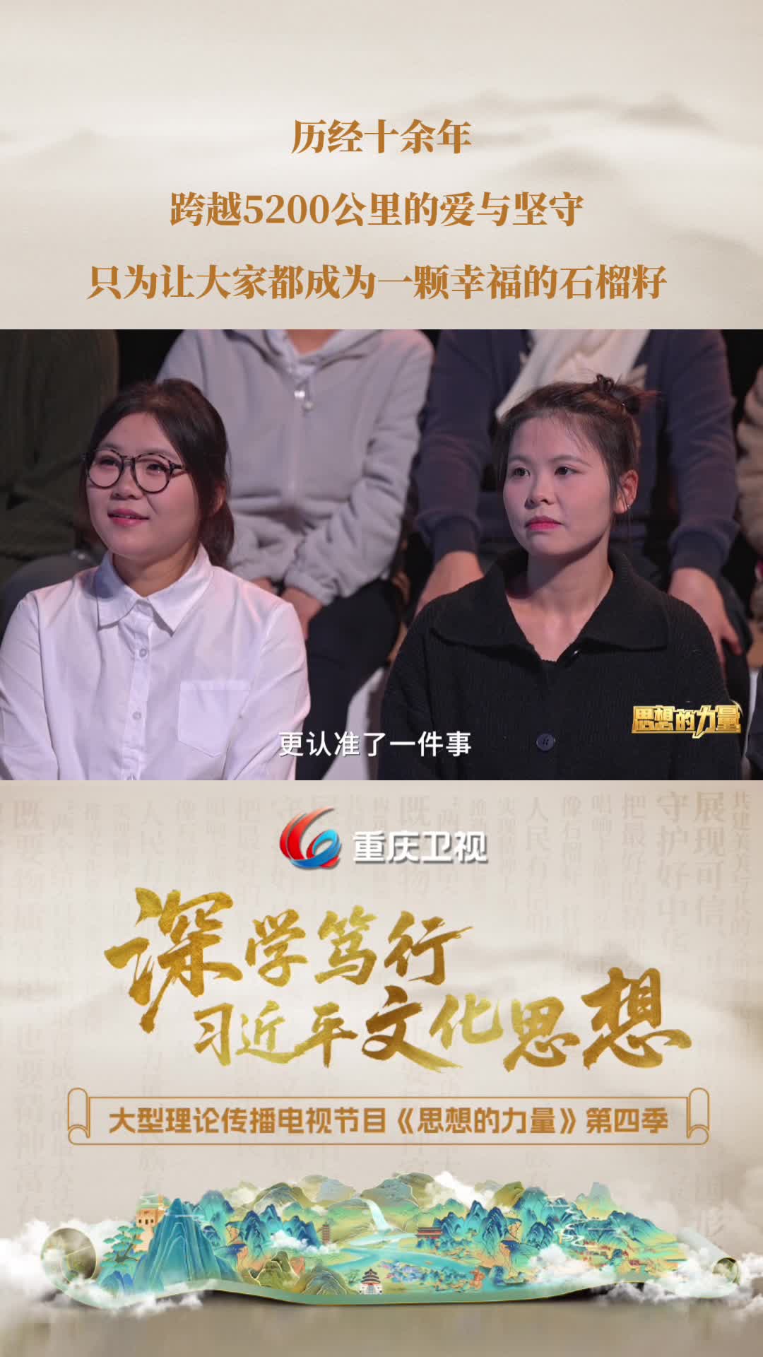 历经十余年，跨越5200公里的爱与坚守，只为让大家都成为一颗幸福的石榴籽。重庆卫视大型理论传播电视节目《思想的力量》第四季第7集《像石榴籽一样紧紧抱在一起》精彩节选