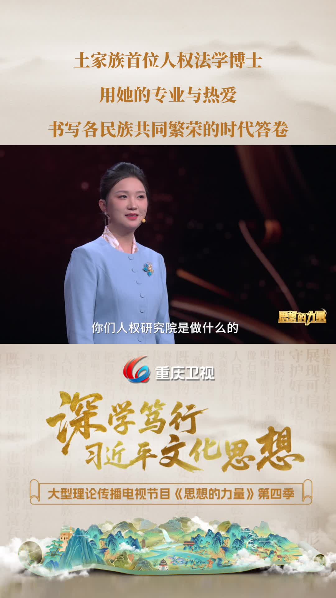 土家族首位人权法学博士，用她的专业与热爱，书写各民族共同繁荣的时代答卷。重庆卫视大型理论传播电视节目《思想的力量》第四季第7集《像石榴籽一样紧紧抱在一起》精彩节选