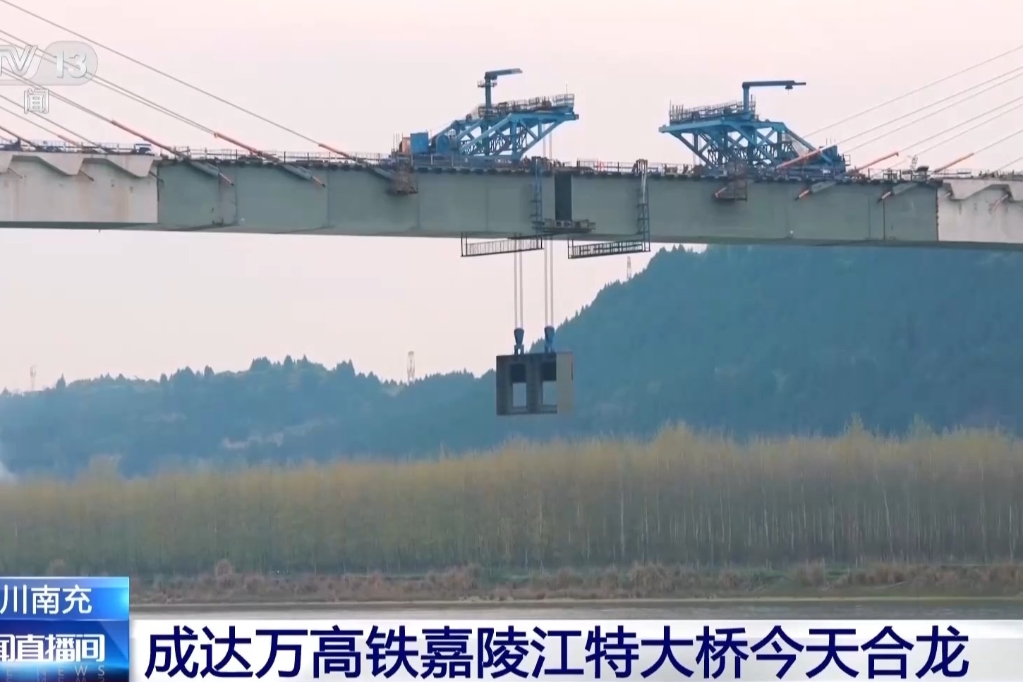 “见缝插针级”精准吊装 成达万高铁嘉陵江特大桥今天合龙