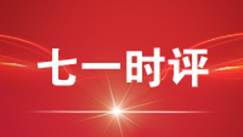 七一时评｜以“潜”蓄势 以“显”惠民 ​以正确政绩观校准干事创业“坐标轴”