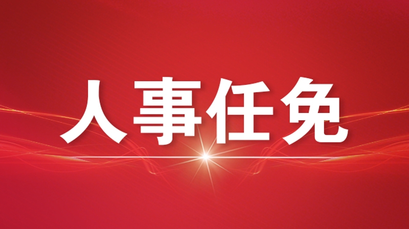 国务院任免国家工作人员