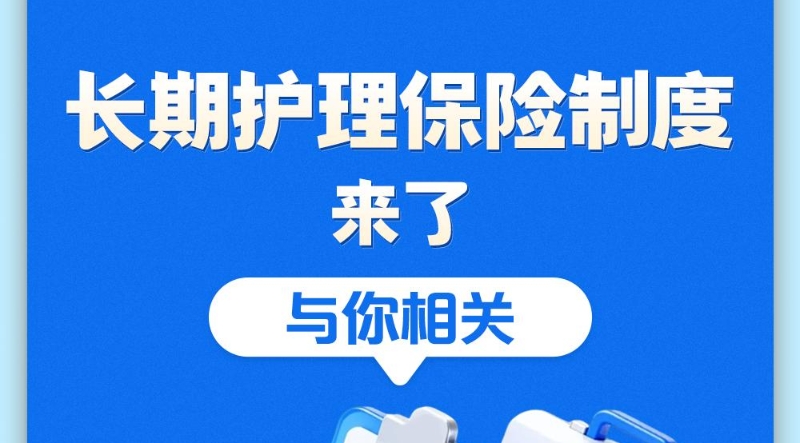 长期护理保险制度来了，与你相关