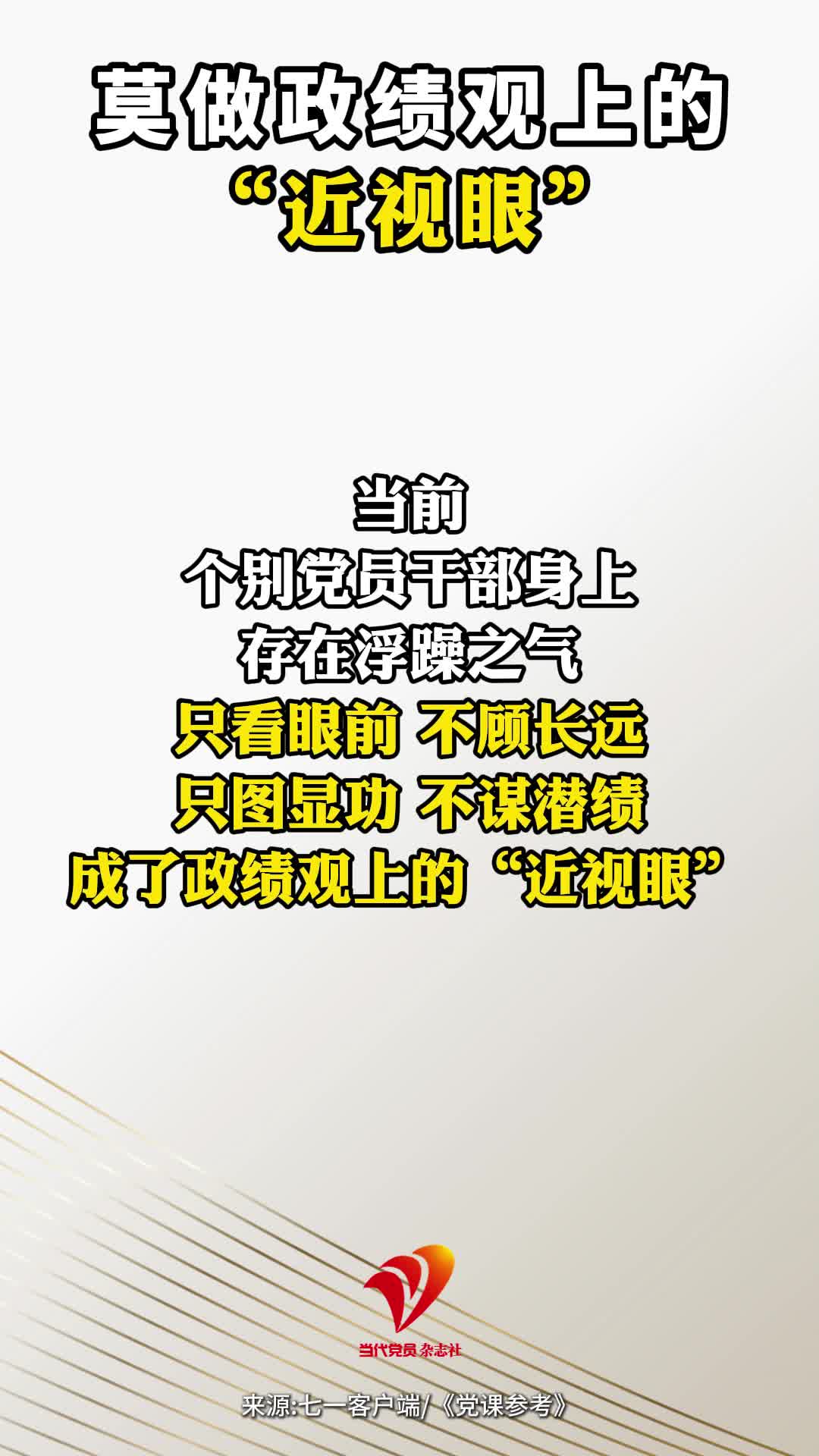 莫做政绩观上的“近视眼”