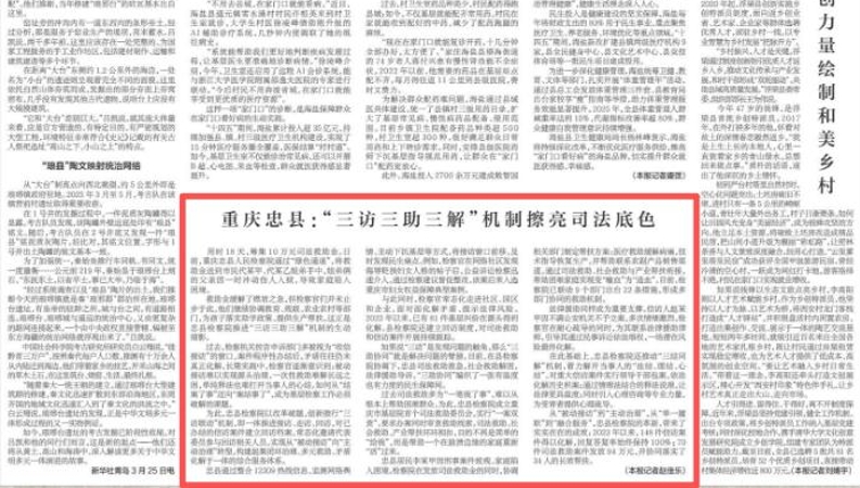 新华每日电讯看重庆｜忠县：“三访三助三解”机制擦亮司法底色