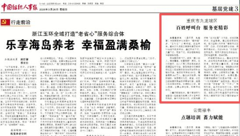 中国组织人事报看重庆｜九龙坡：百姓呼叫台 服务更精彩