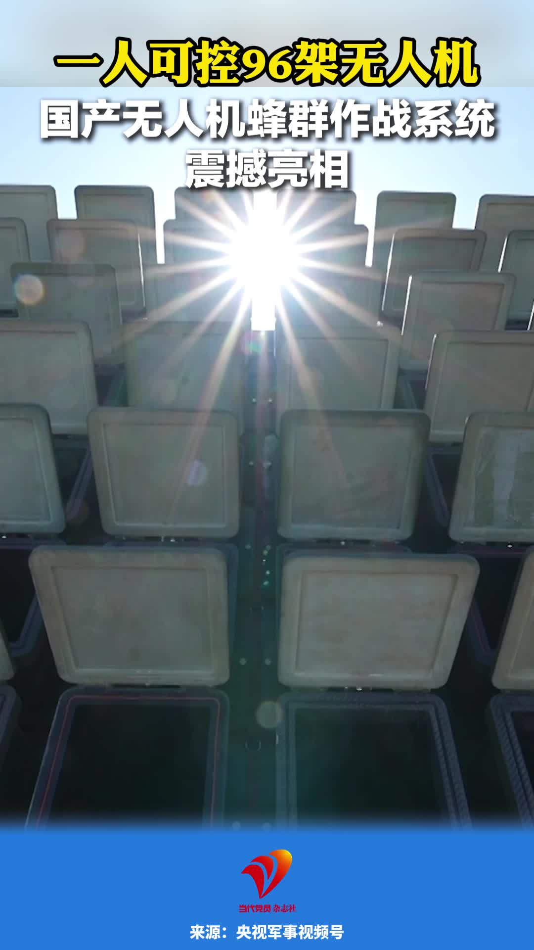 一人可控96架无人机 国产无人机蜂群作战系统震撼亮相